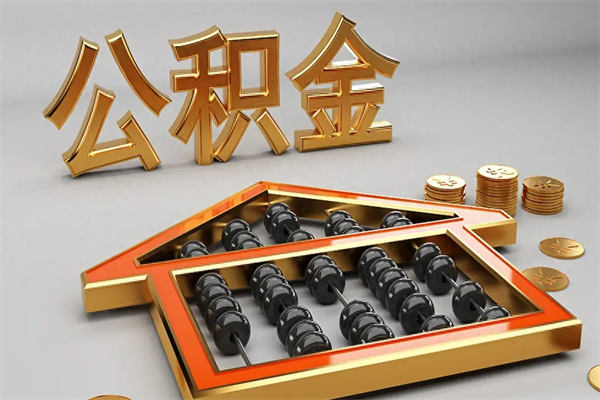 运城离职公积取（离职取公积金流程）