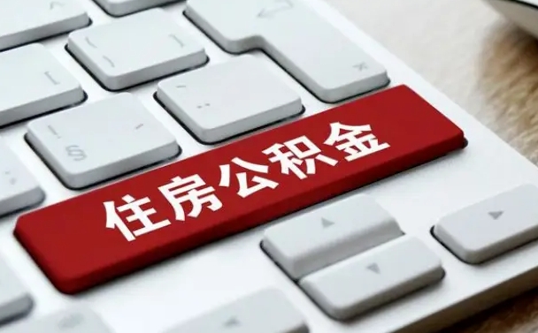 公积金可以提取的条件（公积金可以取出来的条件）